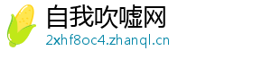 自我吹嘘网